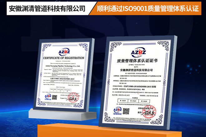 热烈祝贺安徽渊清管道科技有限公司，荣获ISO9001质量管理体系认证